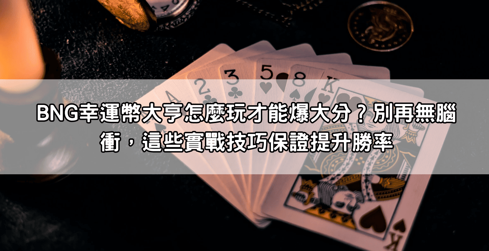 BNG幸運幣大亨怎麼玩才能爆大分？別再無腦衝，這些實戰技巧保證提升勝率