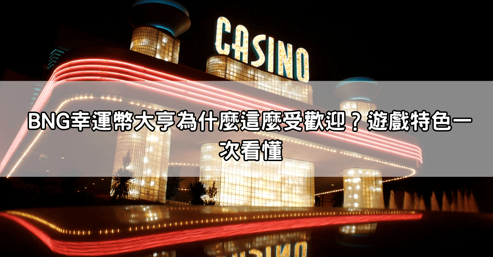BNG幸運幣大亨為什麼這麼受歡迎?遊戲特色一次看懂