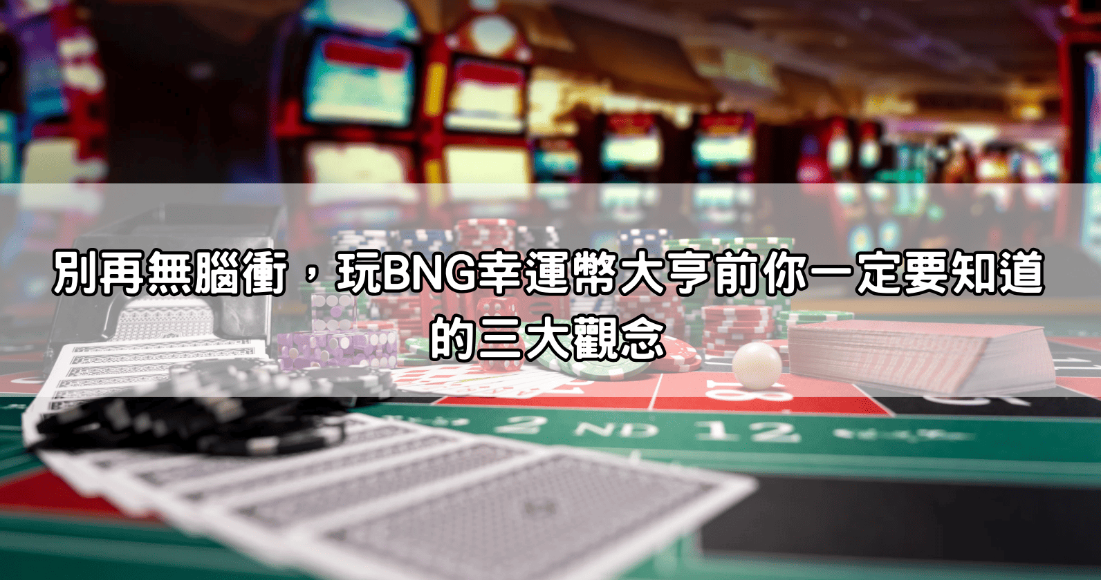 別再無腦衝,玩BNG幸運幣大亨前你一定要知道的三大觀念